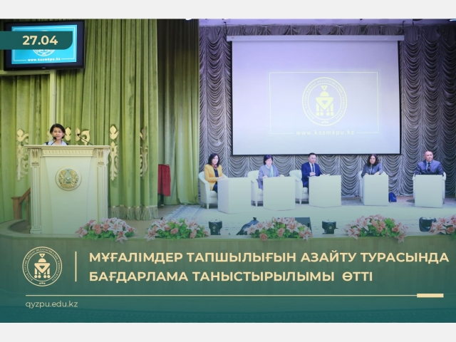 Мұғалімдер тапшылығын азайту турасындағы бағдарлама таныстырылымы өтті