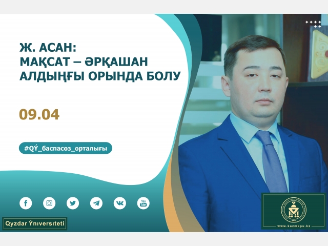 Ж. Асан: Мақсатымыз – әрқашан алдыңғы орында болу