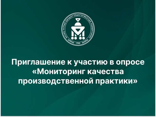 Приглашение к участию в опросе «Мониторинг качества производственной практики»