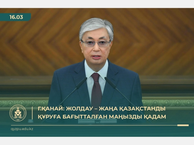 Г.ҚАНАЙ: Жолдау – Жаңа Қазақстанды құруға бағытталған маңызды қадам