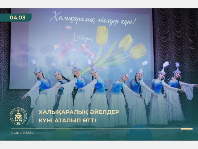 Халықаралық әйелдер күні аталып өтті