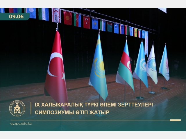 ІХ Халықаралық түркі әлемі зерттеулері симпозиумы өтіп жатыр