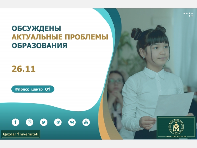 Обсуждены актуальные проблемы образования