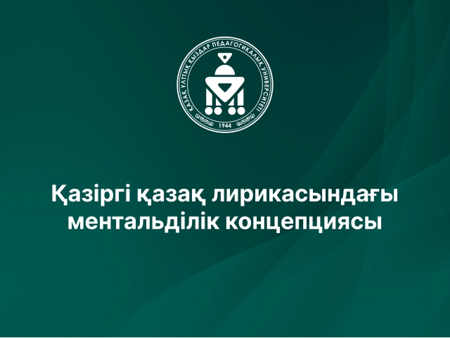 Қазіргі қазақ лирикасындағы ментальділік концепциясы