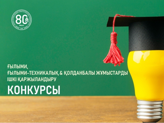 Ғылыми, ғылыми-техникалық және қолданбалы жұмыстарды ішкі қаржыландыру конкурсы