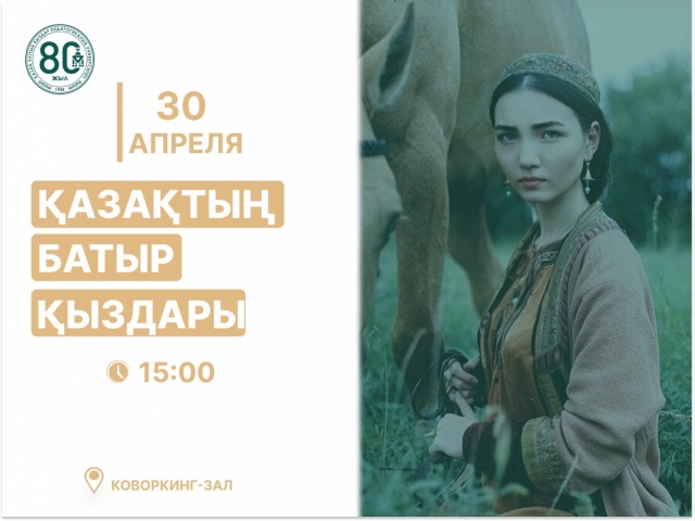 Воспитательно-познавательный вечер-выставку на тему «Қазақтың батыр қыздары» в рамках 80-летия QYZPU