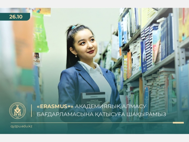 «Erasmus+» академиялық алмасу бағдарламасына қатысуға шақырамыз