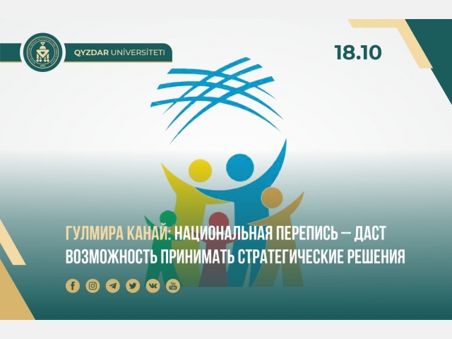 Гулмира Канай: Национальная перепись – даст возможность принимать стратегические решения