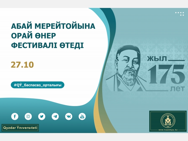 Абай мерейтойына орай өнер фестивалі өтеді