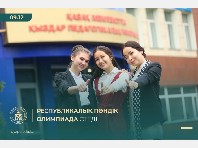 Республикалық пәндік олимпиада өтеді