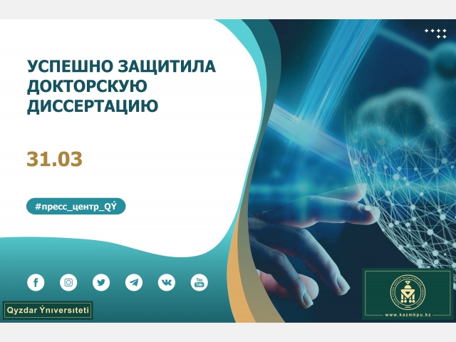 Успешно защитила докторскую диссертацию