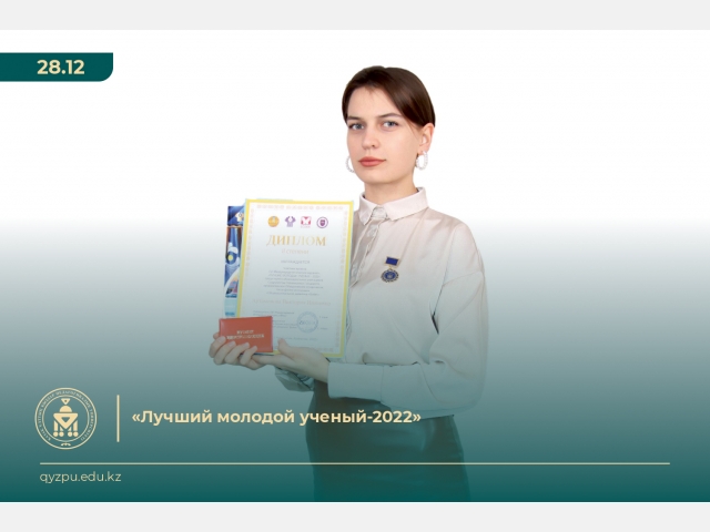 «Лучший молодой ученый-2022»