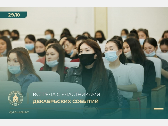 Встреча с участниками декабрьских событий