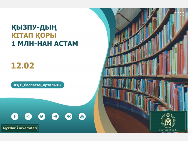ҚызПУ-дың кітап қоры 1 млн-нан астам