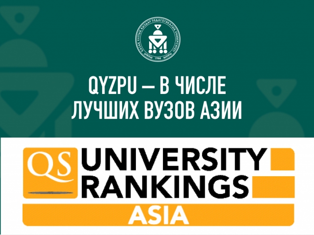QyzPU – в числе лучших вузов Азии!