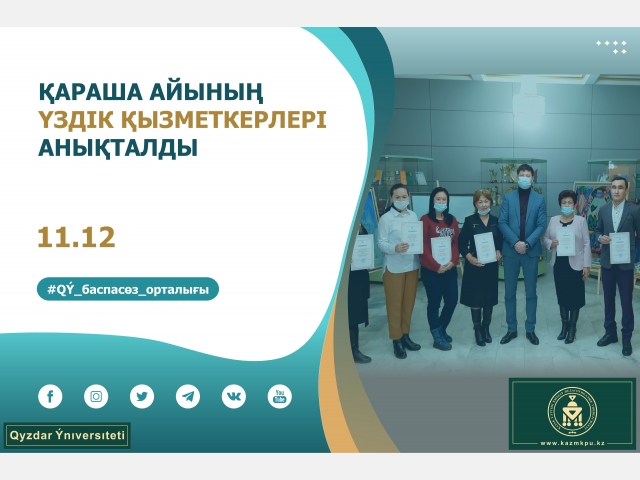 Қараша айының үздік қызметкерлері анықталды