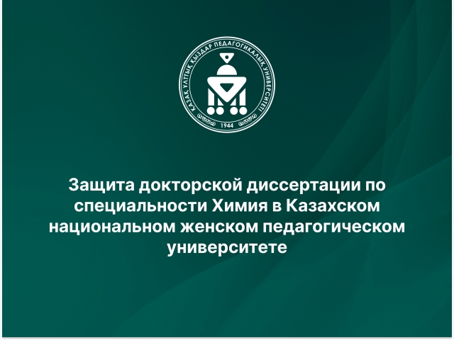 Защита докторской диссертации по специальности Химия в Казахском национальном женском педагогическом университете