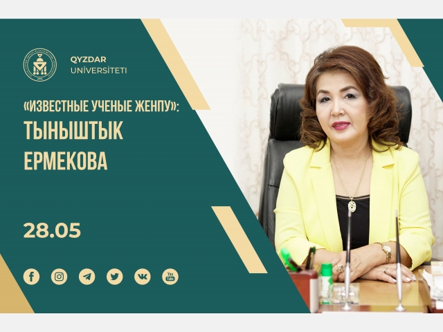 «Известные ученые ЖенПУ»: Тыныштык Ермекова