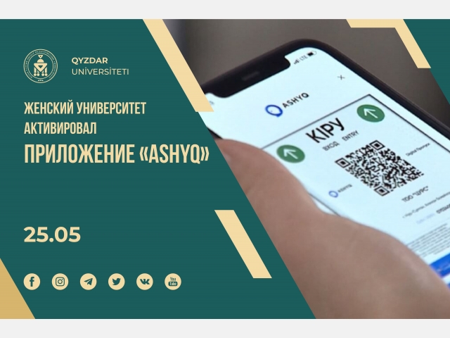 Женский университет активировал приложение «Ashyq»