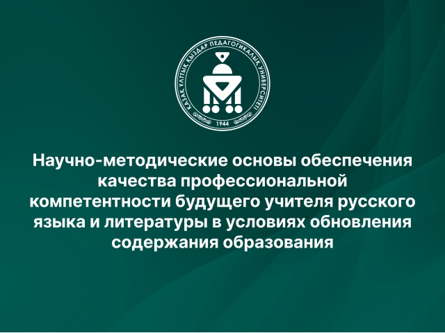 Научно-методические основы обеспечения качества профессиональной компетентности будущего учителя русского языка и литературы в условиях обновления содержания образования