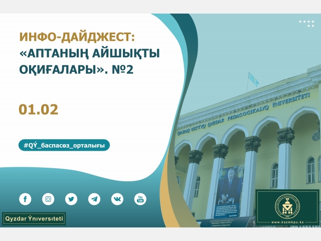 Инфо-дайджест: «Аптаның айшықты оқиғалары». №2