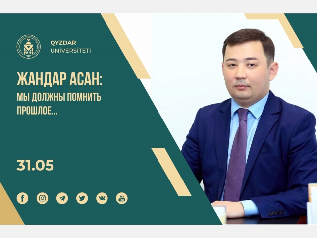 Жандар Асан: «Мы должны помнить прошлое...»