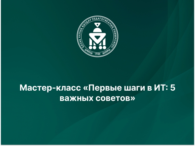 Мастер-класс «Первые шаги в ИТ: 5 важных советов»