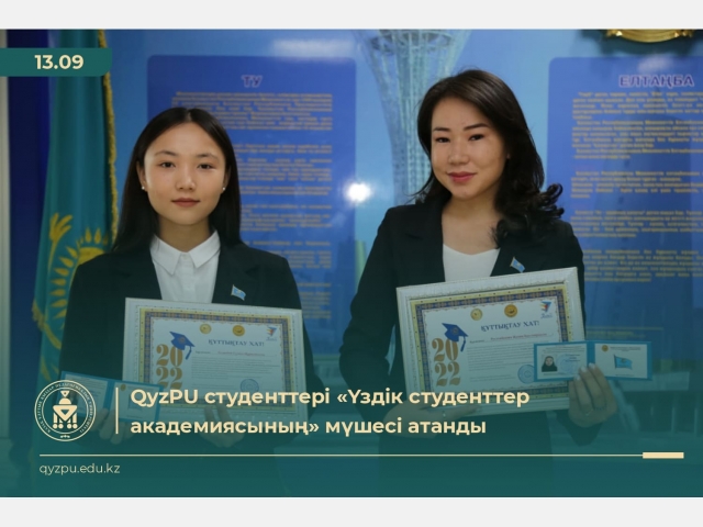 QyzPU студенттері «Үздік студенттер академиясының» мүшесі атанды