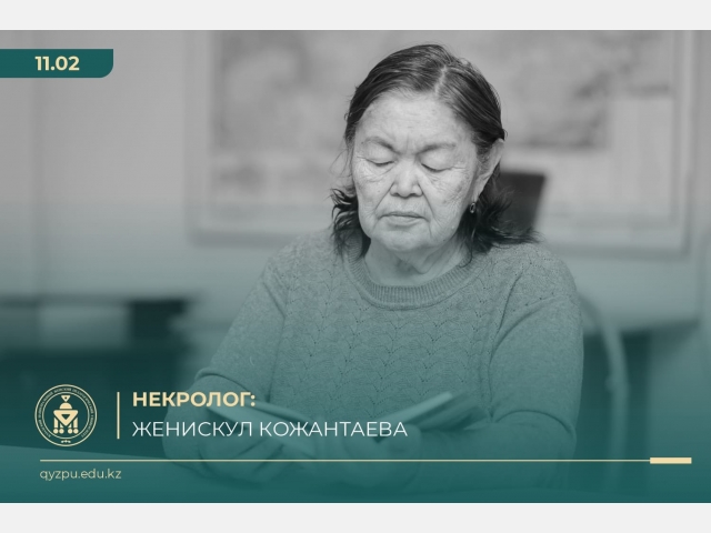 НЕКРОЛОГ: Женискул Кожантаева