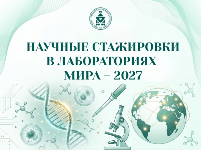НАУЧНЫЕ СТАЖИРОВКИ В ЛАБОРАТОРИЯХ МИРА – 2027