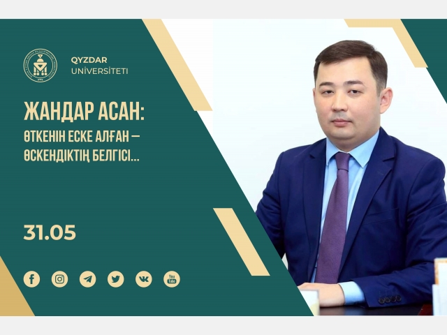 Жандар Асан: «Өткенін еске алған – өскендіктің белгісі...»