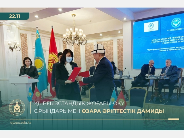 Қырғызстандық жоғары оқу орындарымен өзара әріптестік дамиды