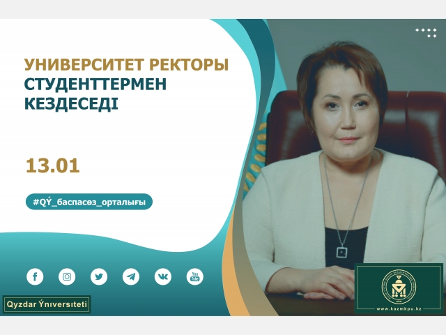 Университет ректоры студенттермен кездеседі
