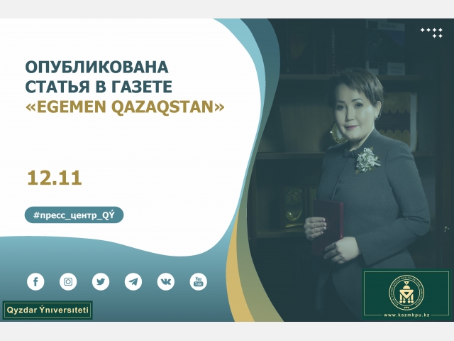 Опубликована статья в газете «Egemen Qazaqstan»