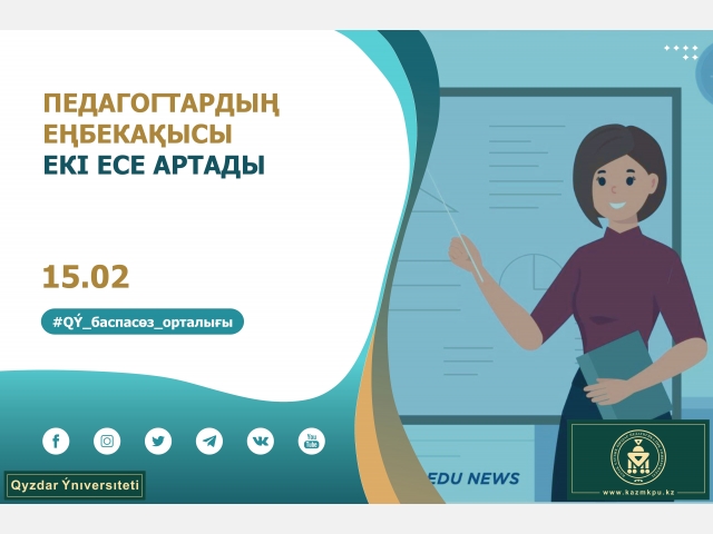 Педагогтардың еңбекақысы екі есеге дейін өседі