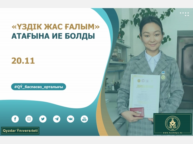 «Үздік жас ғалым» атағына ие болды