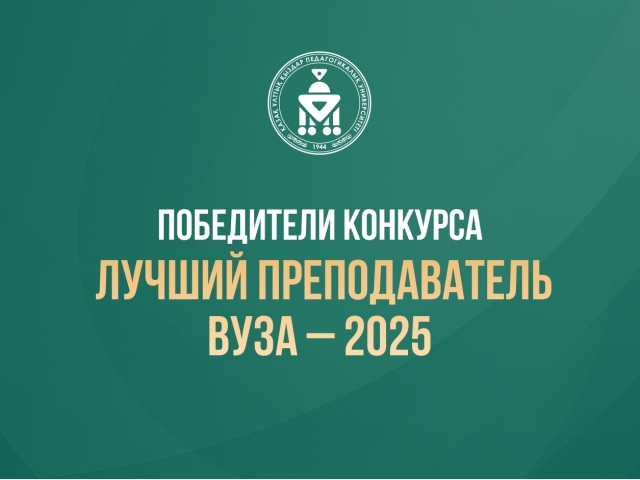 Победители конкурса «Лучший преподаватель вуза – 2025»