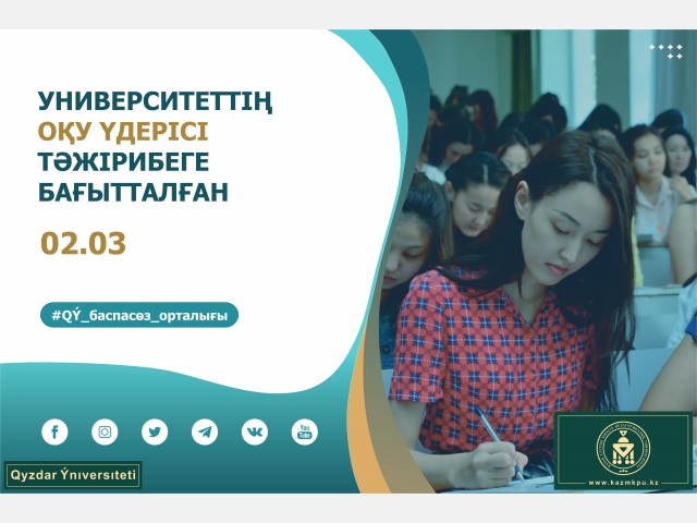 Университеттің оқу үдерісі тәжірибеге бағытталған