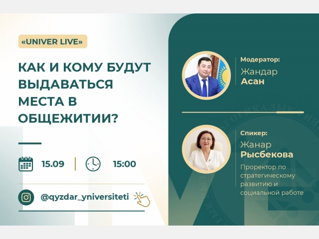 «UNIVER LIVE»: Как и кому будут выдаваться места в общежитии?
