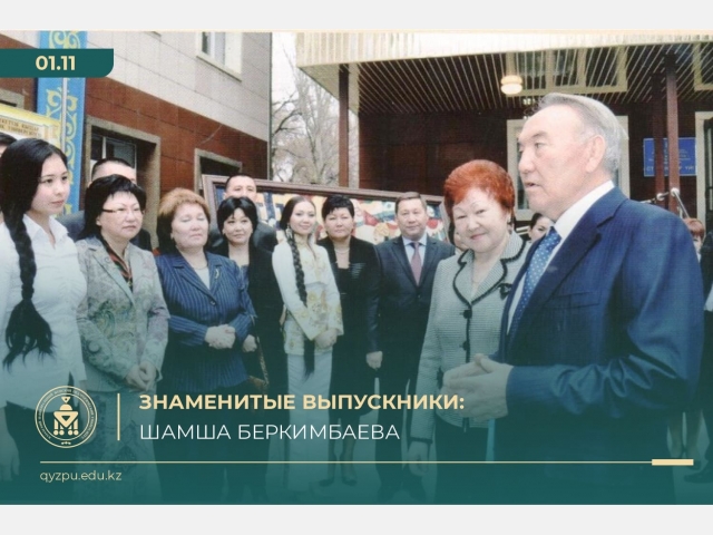 Знаменитые выпускники: Шамша Беркимбаева