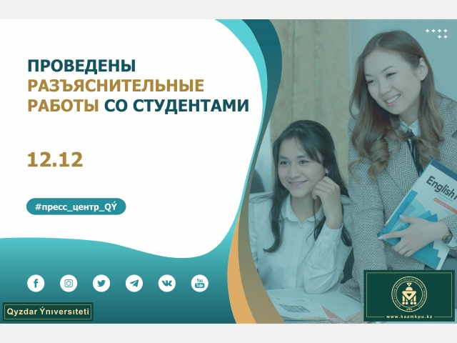 Проведены разъяснительные работы со студентами