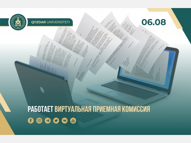 Работает виртуальная приемная комиссия