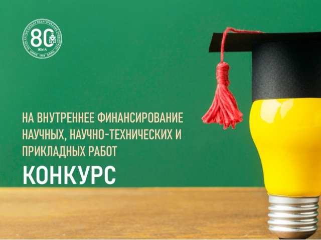 Конкурс на внутреннее финансирование научных, научно-технических и прикладных работ