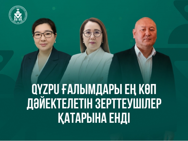 QyZPU ҒАЛЫМДАРЫ ЕҢ КӨП ДӘЙЕКТЕЛЕТІН ЗЕРТТЕУШІЛЕР ҚАТАРЫНА ЕНДІ
