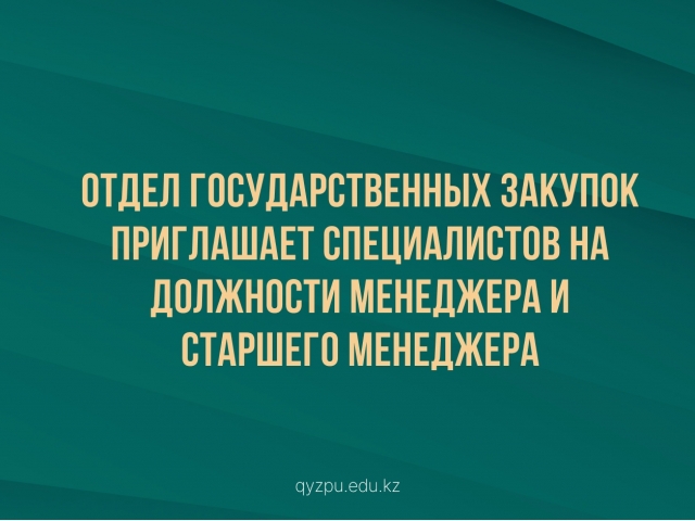 Отдел государственных закупок приглашает специалистов на должности Менеджера и Старшего Менеджера