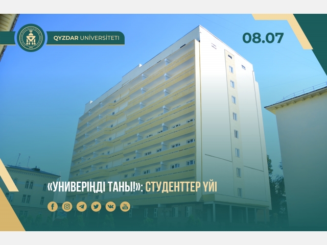 «Универіңді таны!»: Студенттер үйі