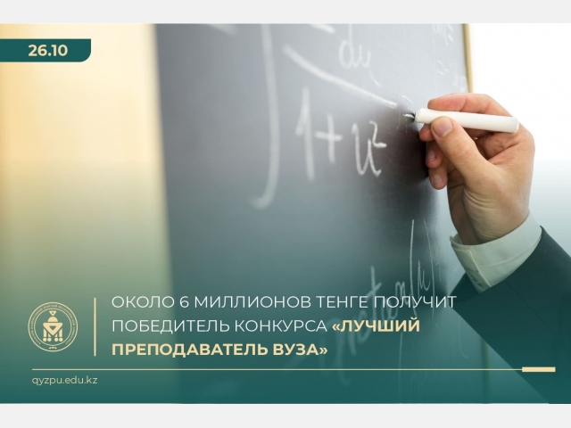 Около 6 миллионов тенге получит победитель конкурса «Лучший преподаватель вуза»