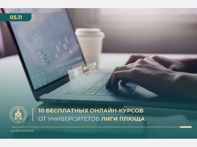 10 бесплатных онлайн-курсов от университетов Лиги Плюща