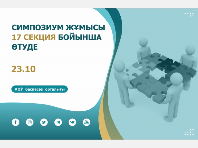 Симпозиум жұмысы 17 секция бойынша өтуде