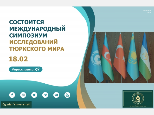 Состоится Международный симпозиум исследований тюркского мира